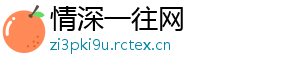 情深一往网